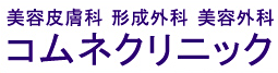 わきが治療を保険適用で行います。美容皮膚科　形成外科　美容外科　コムネクリニック