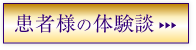 患者様の体験談はこちら