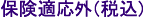保険適用外(税込)