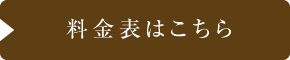 料金表はこちら