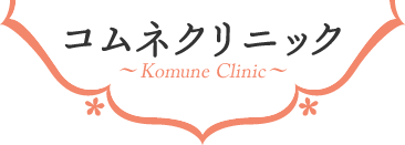 コムネクリニック～Komune Clinic～