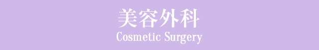 美容外科 Cosmetic Surgery