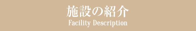 施設の紹介 Facility Description