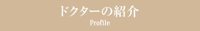 ドクターの紹介 Profile