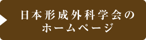 日本形成外科学会のホームページ