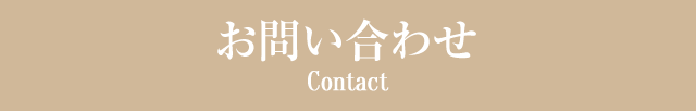 お問い合わせ Contact