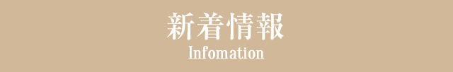 新着情報 Infomation