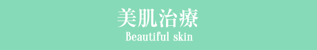 美肌治療 Beautiful skin