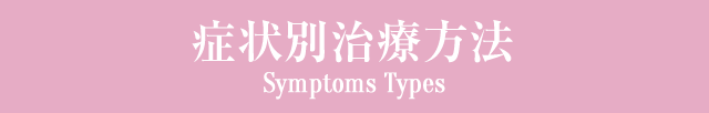 症状別治療方法 Symptoms Types