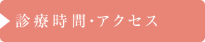 診療時間・アクセス