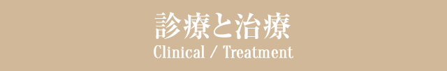 診療と治療 Clinical / Treatment