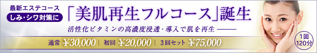 最新エステコース「美肌再生フルコース　誕生」