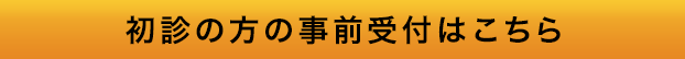 初診の方の事前受付はこちら