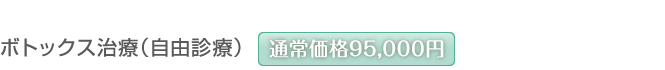 通常価格95,000円のボトックス治療(自由診療)がキャンペーン価格47,500円