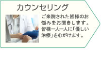 カウンセリング