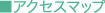 アクセスマップ