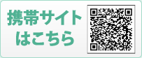 携帯サイトはこちら