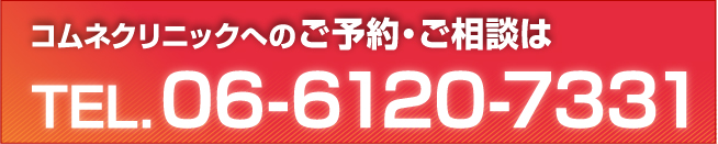 コムネクリニックへのご予約・ご相談は tel.06-6120-7331