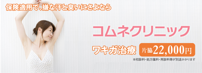 保険適用で、嫌な汗と臭いにさよなら コムネクリニック